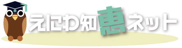 えにわ知恵ネット