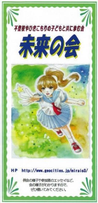 未来の会 (不登校やひきこもりの子どもと共に歩む会)