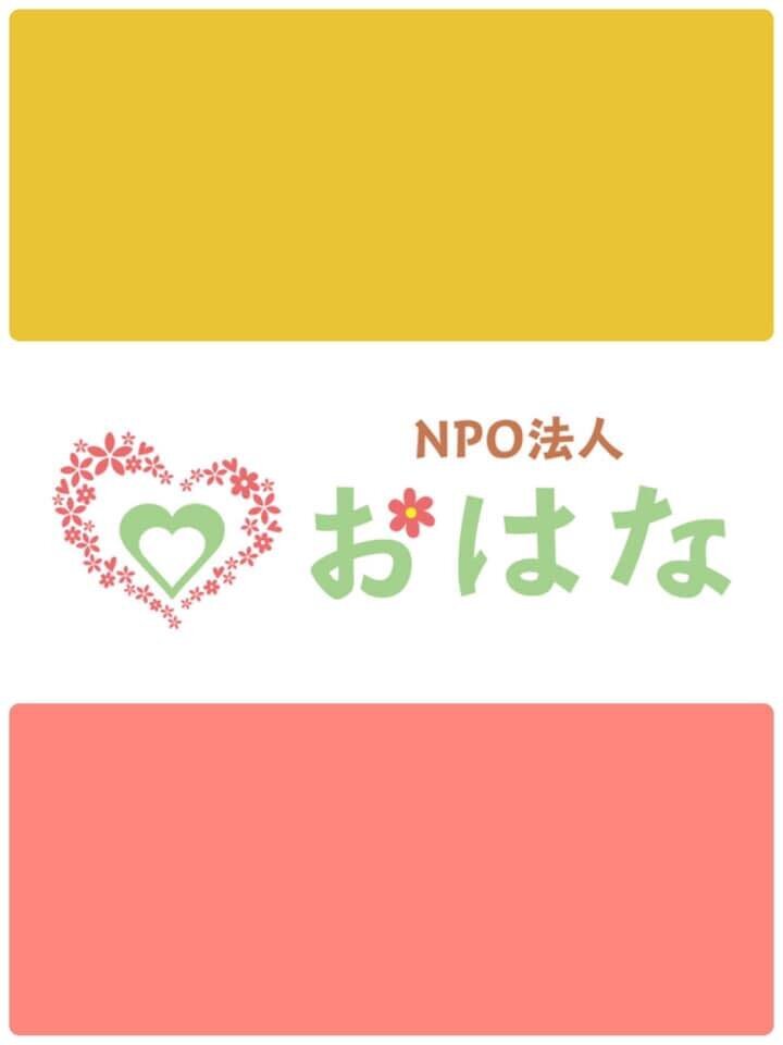 NPO法人おはな