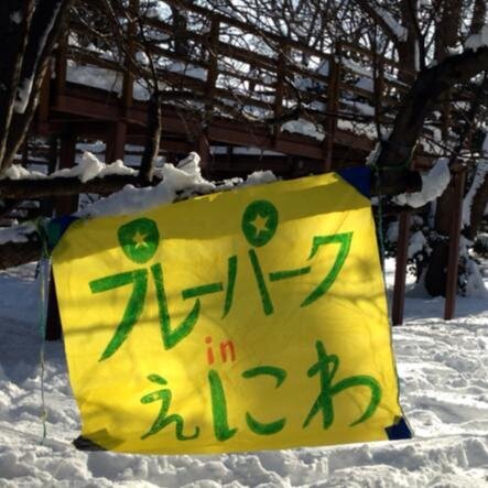 えにわプレーパーク