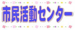 NPO法人恵庭市市民活動センター運営協議会