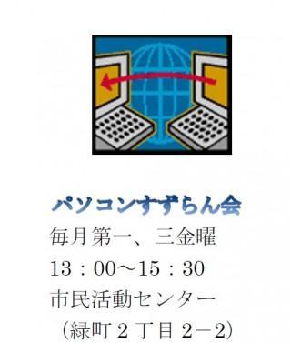 パソコン　「すずらん会」